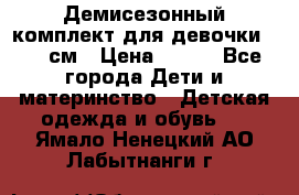 Демисезонный комплект для девочки 92-98см › Цена ­ 700 - Все города Дети и материнство » Детская одежда и обувь   . Ямало-Ненецкий АО,Лабытнанги г.